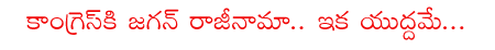 congress,ys jagan,resesin,sonia gandhi,  congress, ys jagan, resesin, sonia gandhi, 